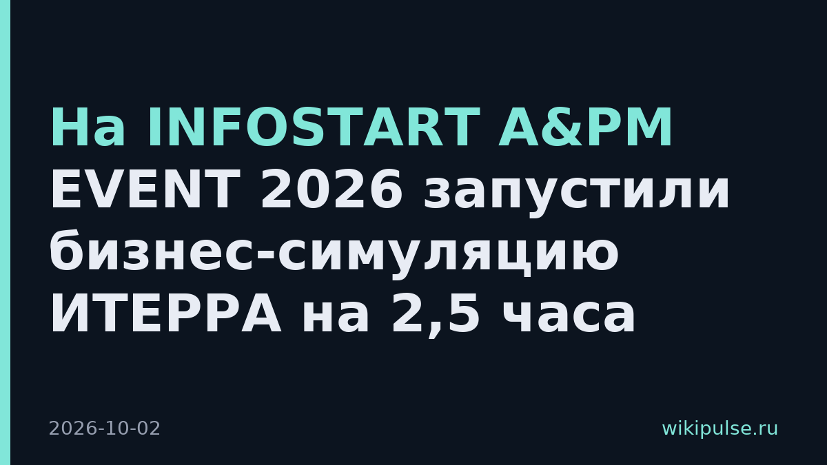 На INFOSTART A&PM EVENT 2026 запустили бизнес-симуляцию ИТЕРРА на 2,5 часа