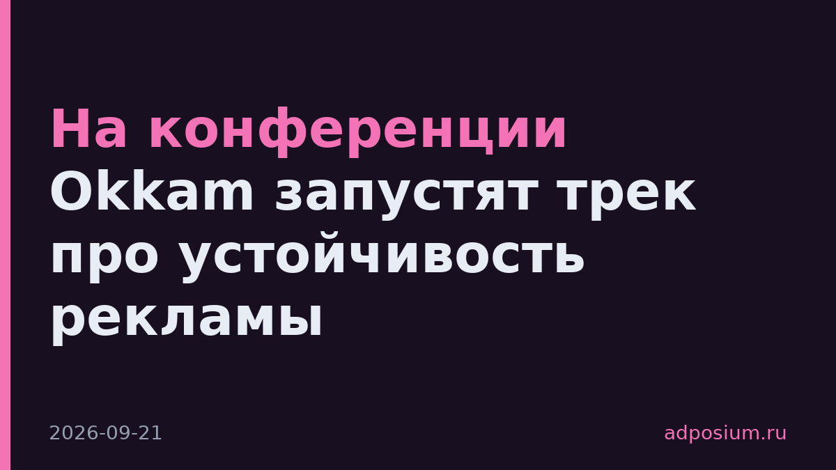 На конференции Okkam запустят трек про устойчивость рекламы