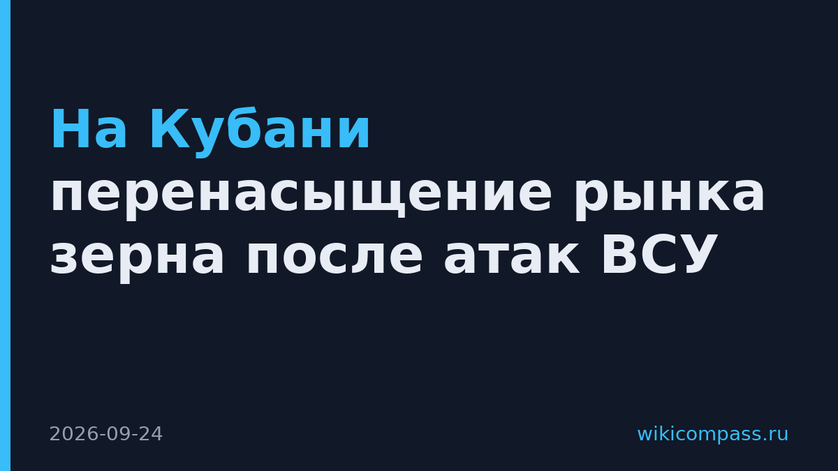 На Кубани перенасыщение рынка зерна после атак ВСУ
