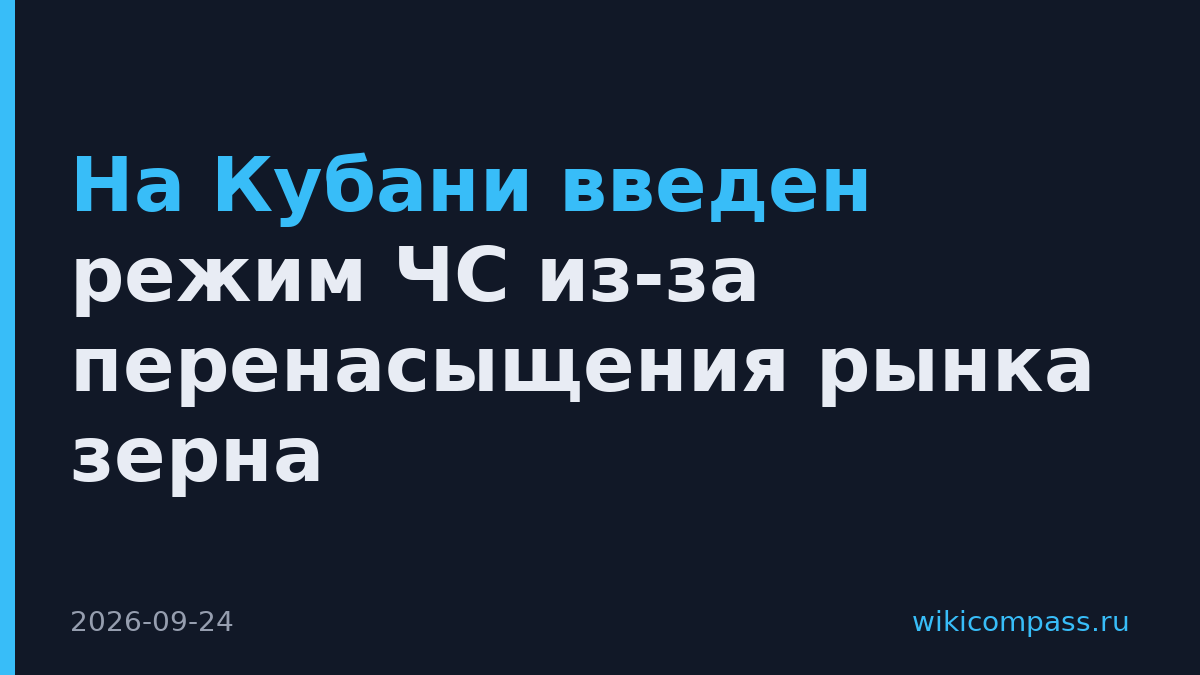 На Кубани введен режим ЧС из-за перенасыщения рынка зерна