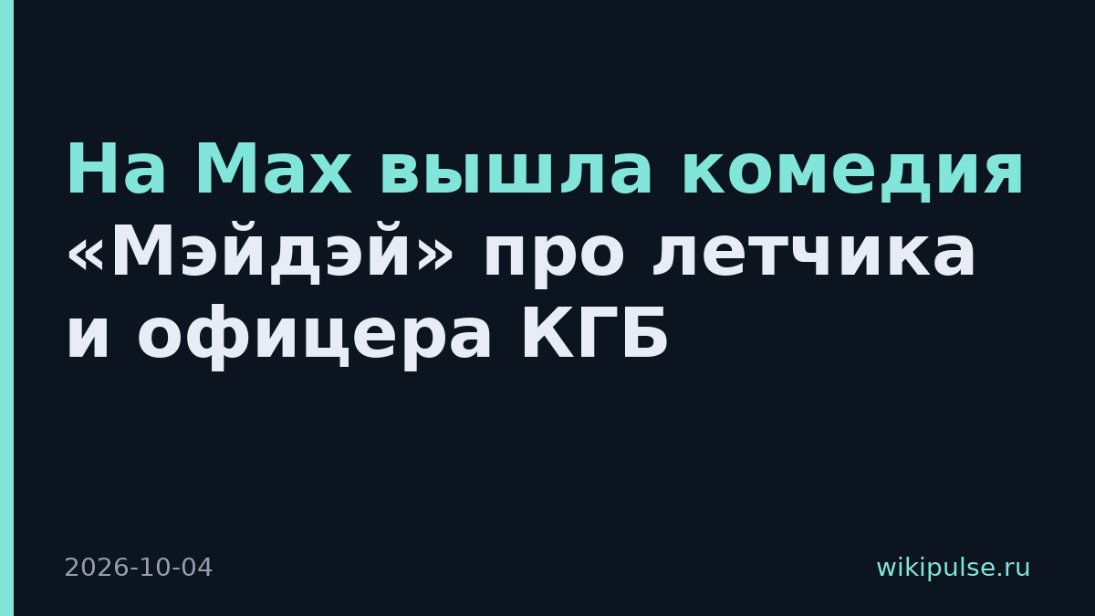 На Max вышла комедия «Мэйдэй» про летчика и офицера КГБ