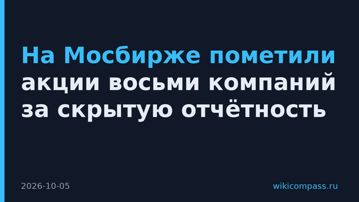 На Мосбирже пометили акции восьми компаний за скрытую отчётность