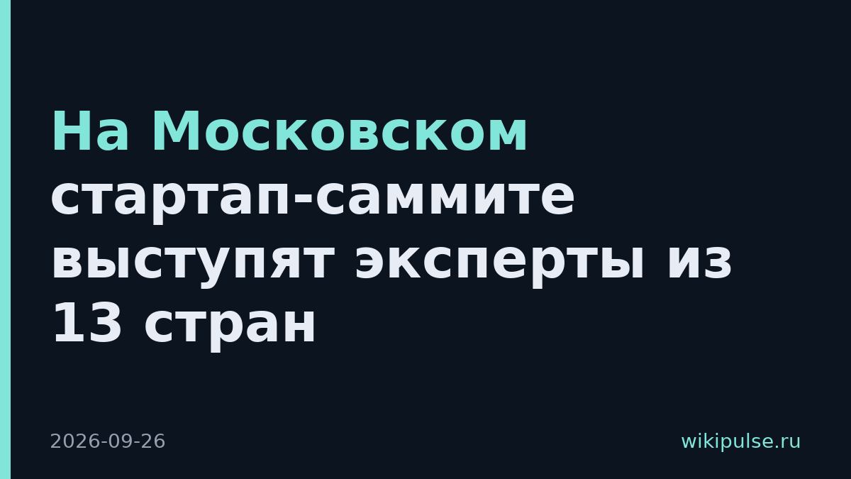 На Московском стартап-саммите выступят эксперты из 13 стран