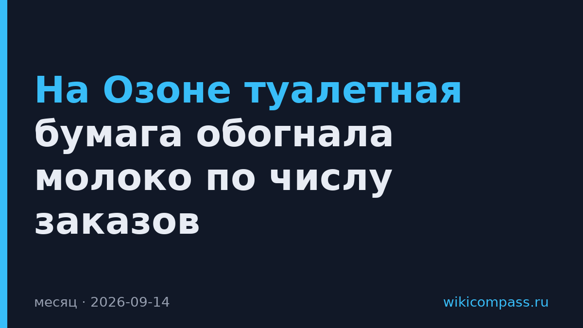 На Озоне туалетная бумага обогнала молоко по числу заказов