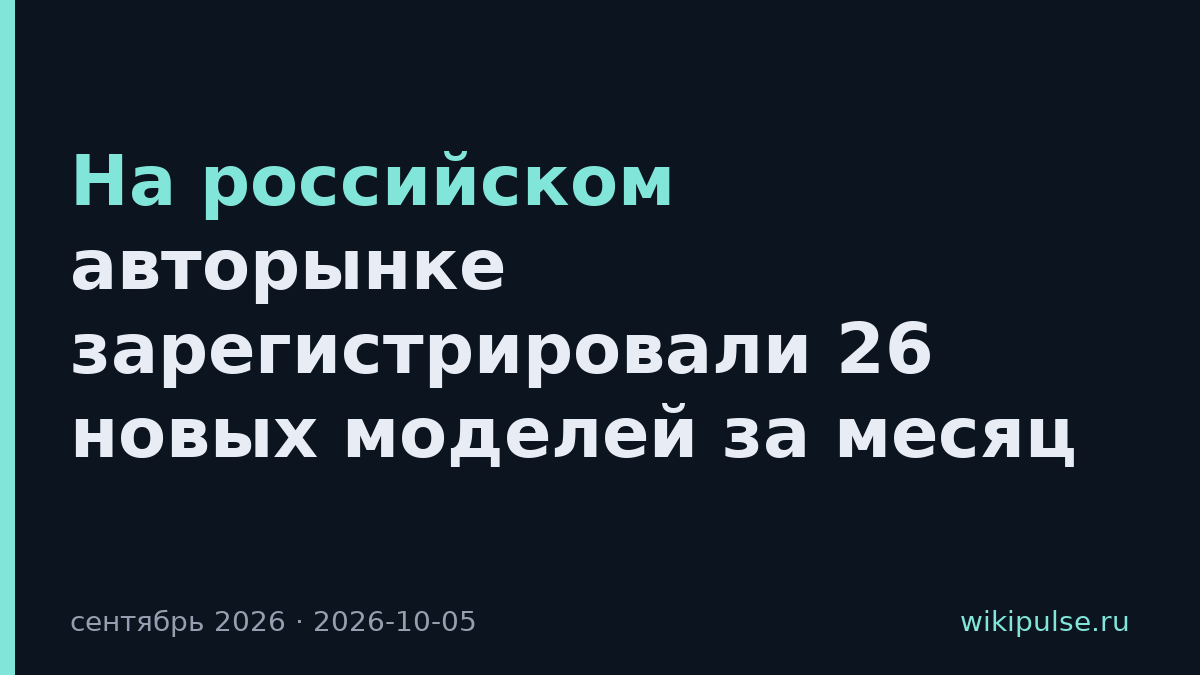 На российском авторынке зарегистрировали 26 новых моделей за месяц