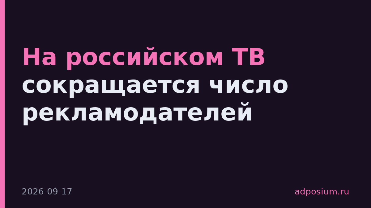 На российском ТВ сокращается число рекламодателей