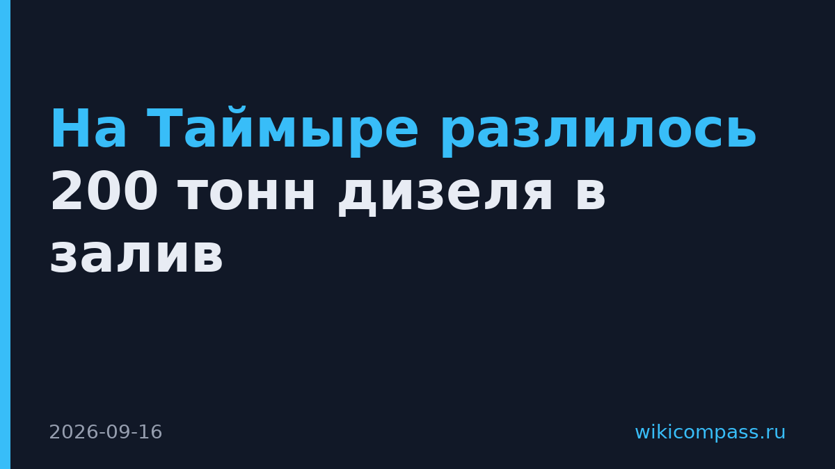 На Таймыре разлилось 200 тонн дизеля в залив