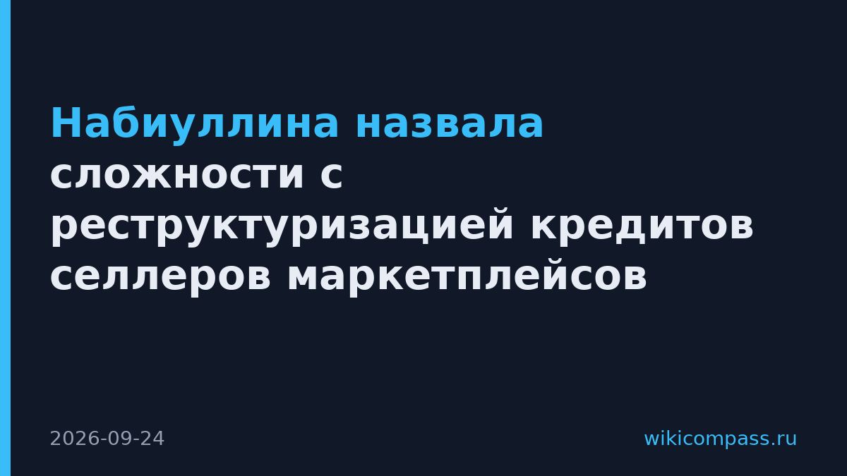 Набиуллина назвала сложности с реструктуризацией кредитов селлеров маркетплейсов