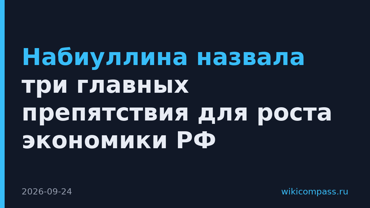 Набиуллина назвала три главных препятствия для роста экономики РФ