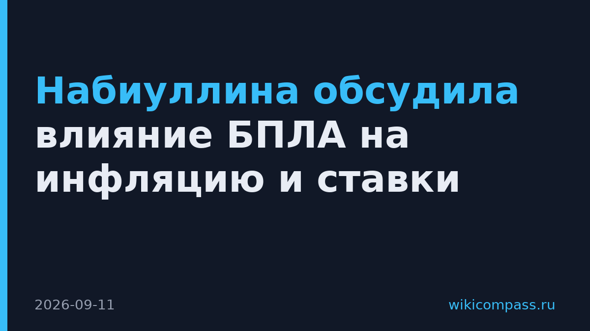 Набиуллина обсудила влияние БПЛА на инфляцию и ставки