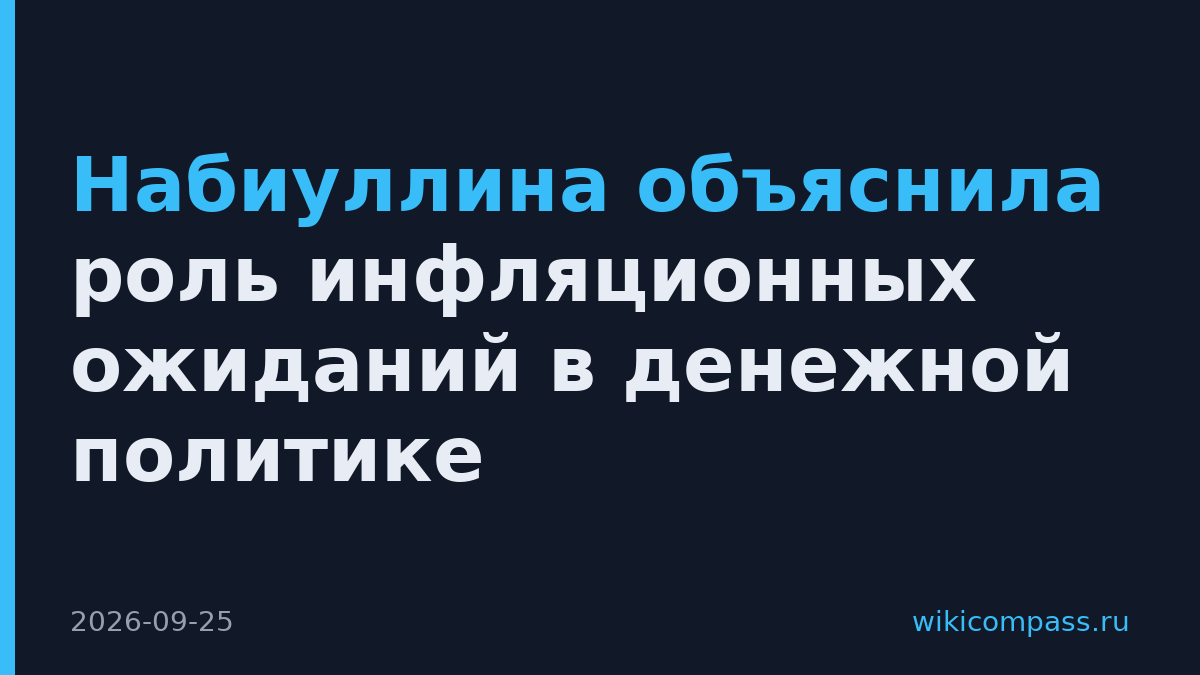 Набиуллина объяснила роль инфляционных ожиданий в денежной политике