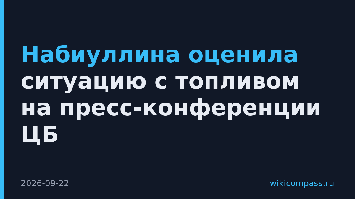 Набиуллина оценила ситуацию с топливом на пресс-конференции ЦБ
