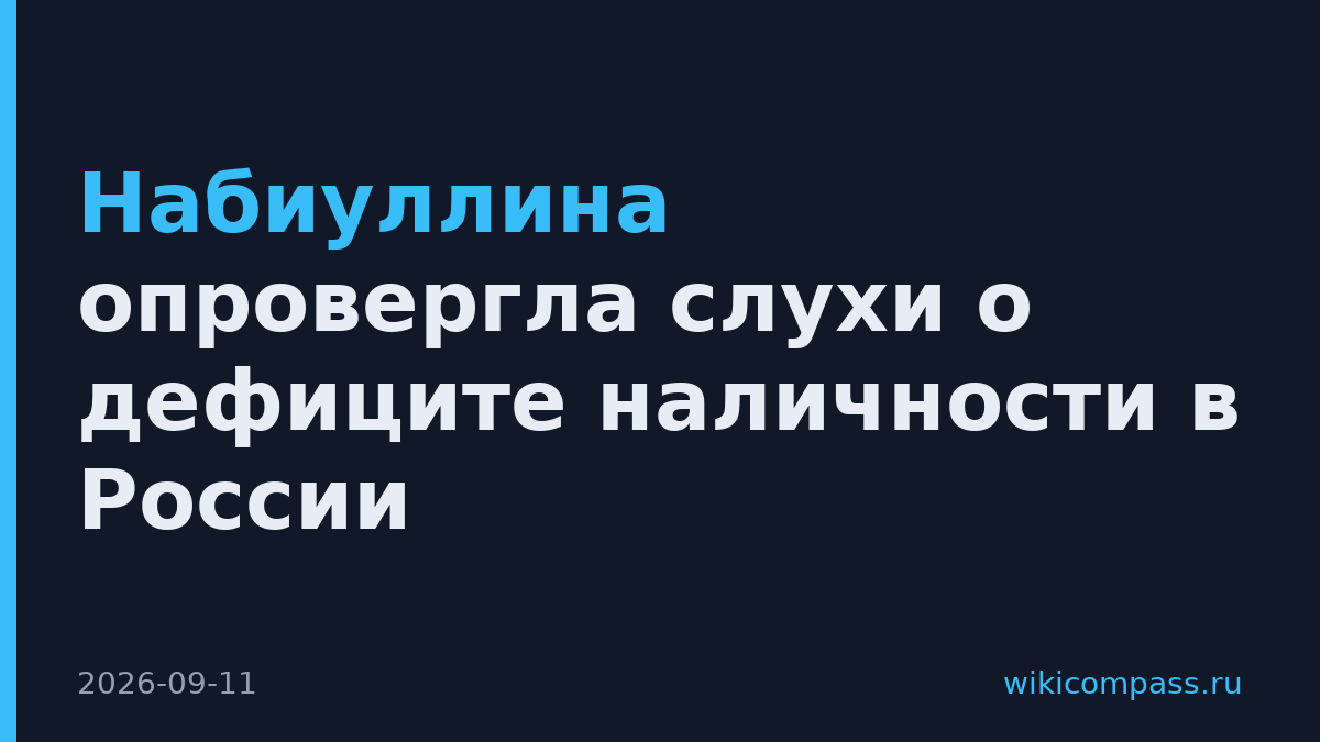 Набиуллина опровергла слухи о дефиците наличности в России