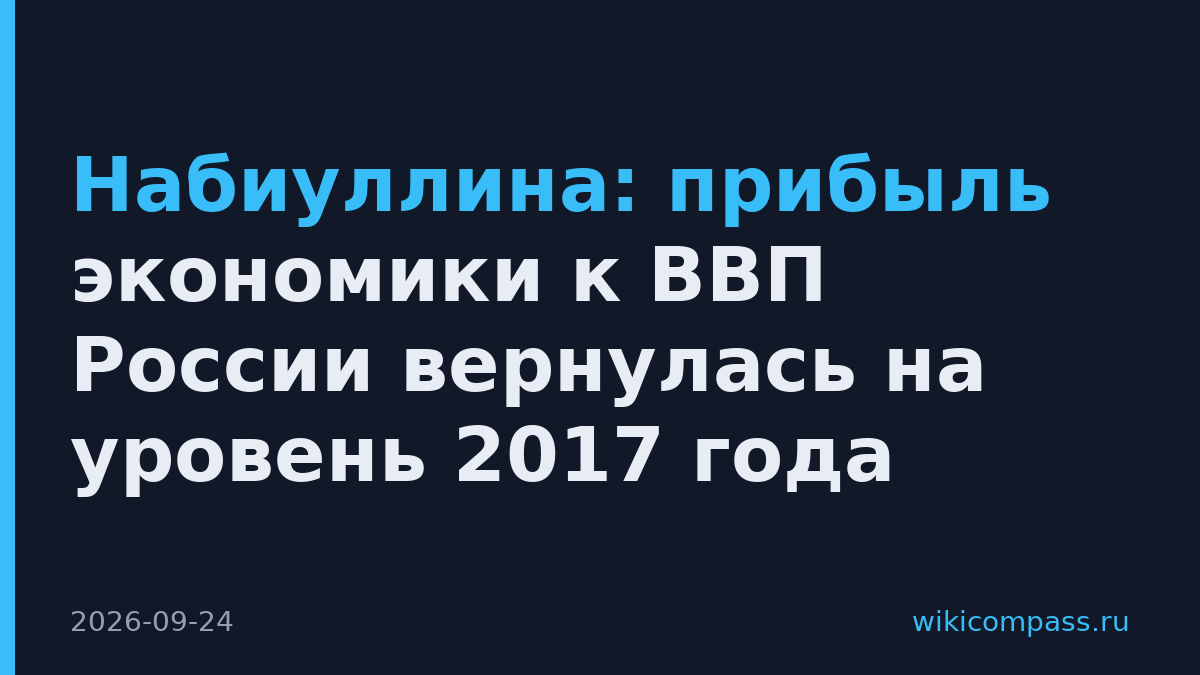 Набиуллина: прибыль экономики к ВВП России вернулась на уровень 2017 года