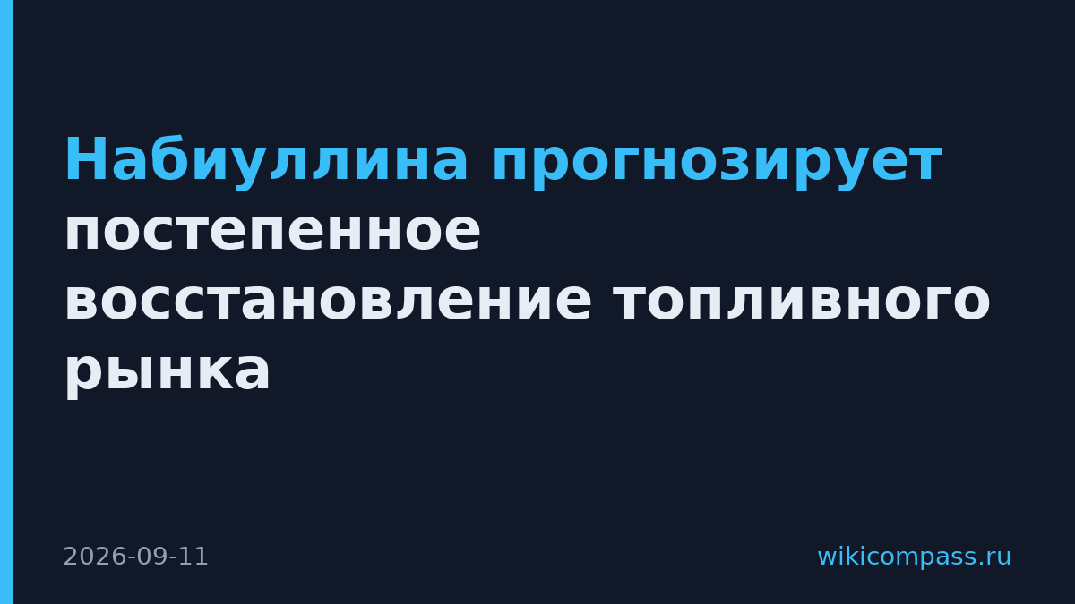 Набиуллина прогнозирует постепенное восстановление топливного рынка