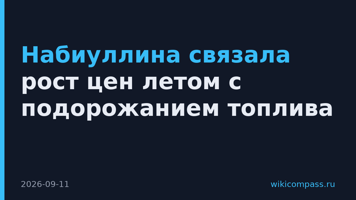 Набиуллина связала рост цен летом с подорожанием топлива