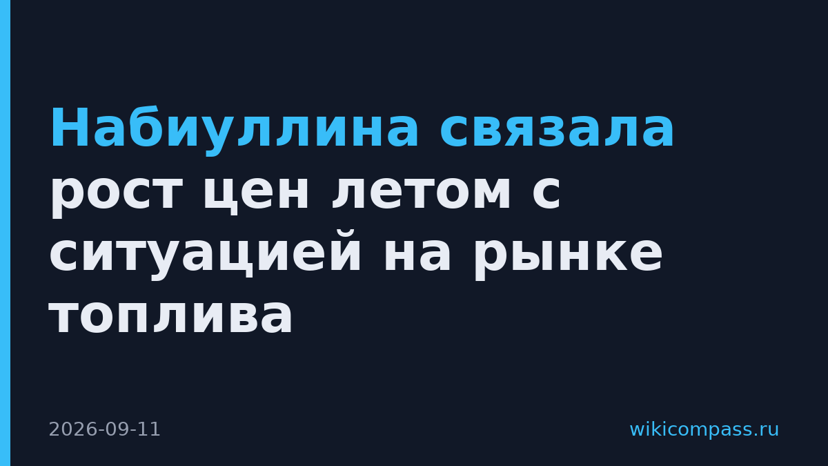 Набиуллина связала рост цен летом с ситуацией на рынке топлива
