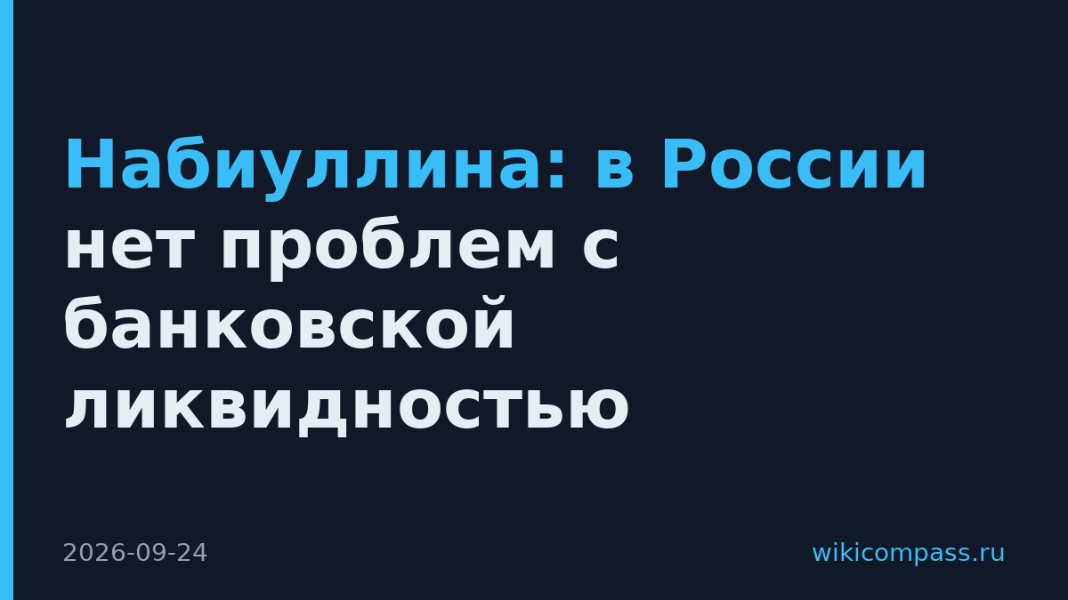 Набиуллина: в России нет проблем с банковской ликвидностью