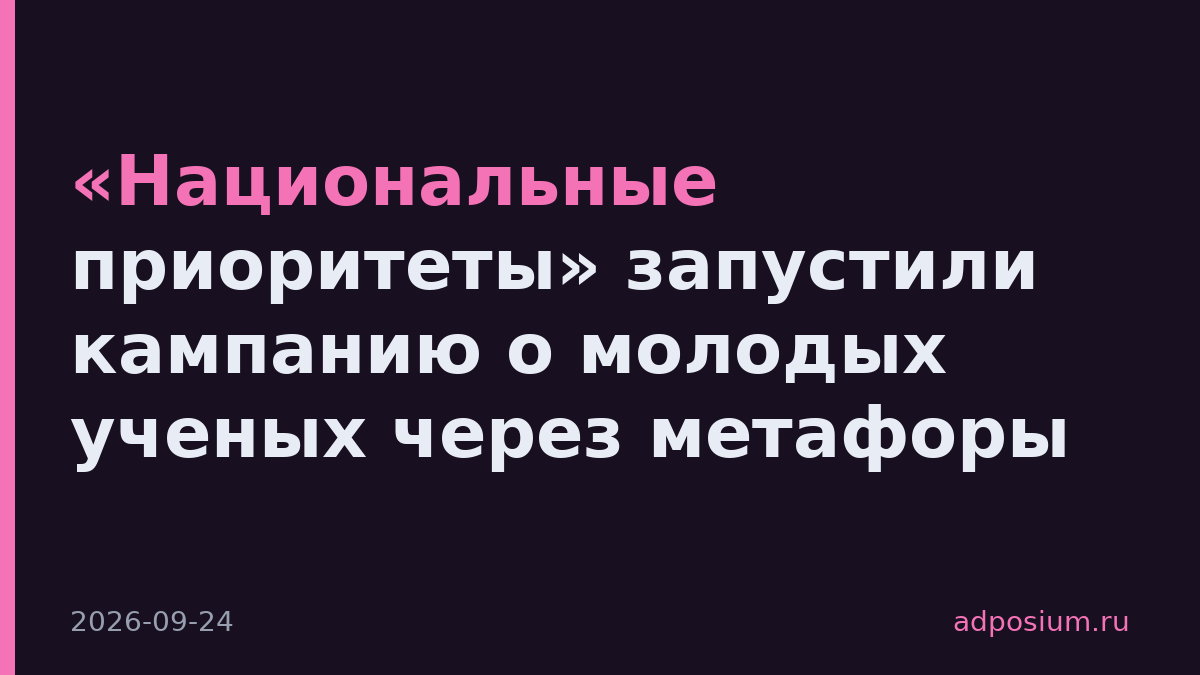 «Национальные приоритеты» запустили кампанию о молодых ученых через метафоры