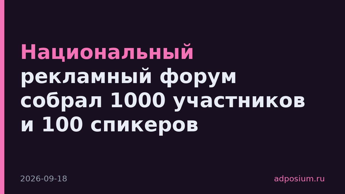 Национальный рекламный форум собрал 1000 участников и 100 спикеров