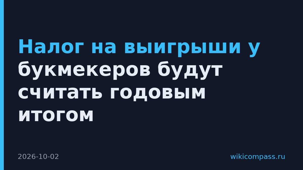 Налог на выигрыши у букмекеров будут считать годовым итогом