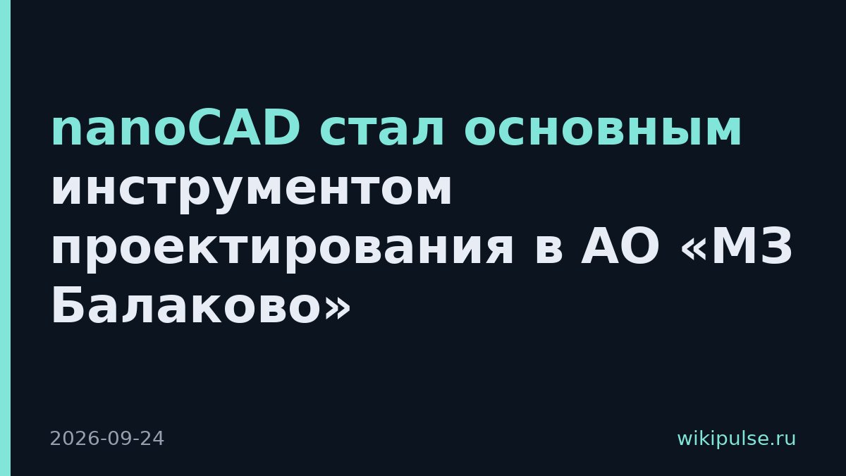 nanoCAD стал основным инструментом проектирования в АО «МЗ Балаково»