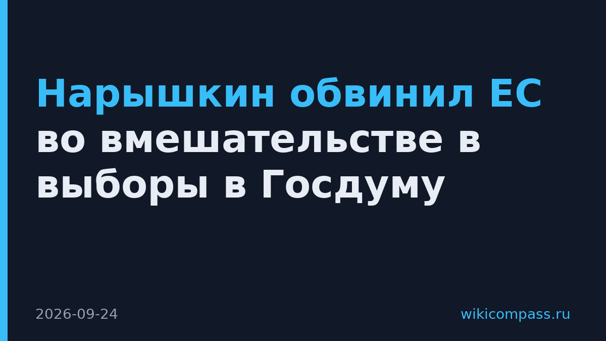 Нарышкин обвинил ЕС во вмешательстве в выборы в Госдуму