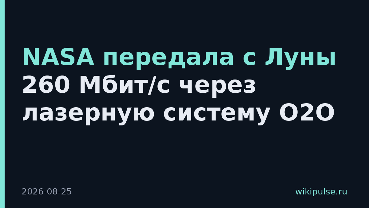 NASA передала с Луны 260 Мбит/с через лазерную систему O2O