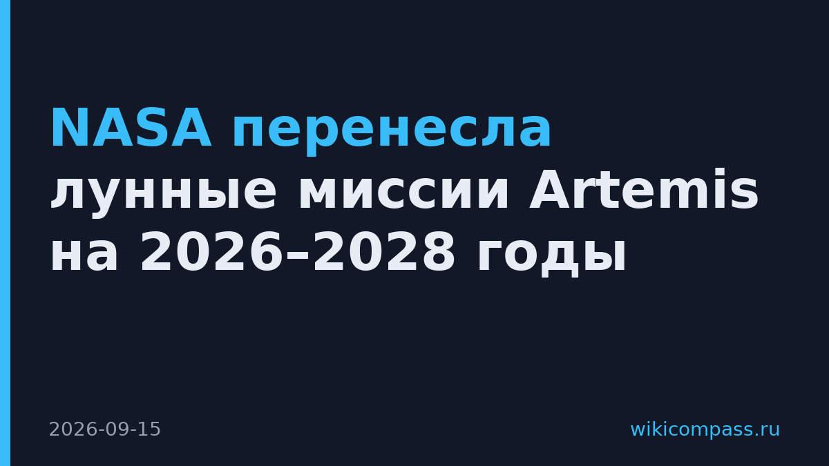 NASA перенесла лунные миссии Artemis на 2026–2028 годы