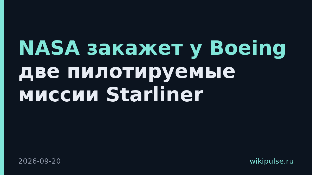 NASA закажет у Boeing две пилотируемые миссии Starliner