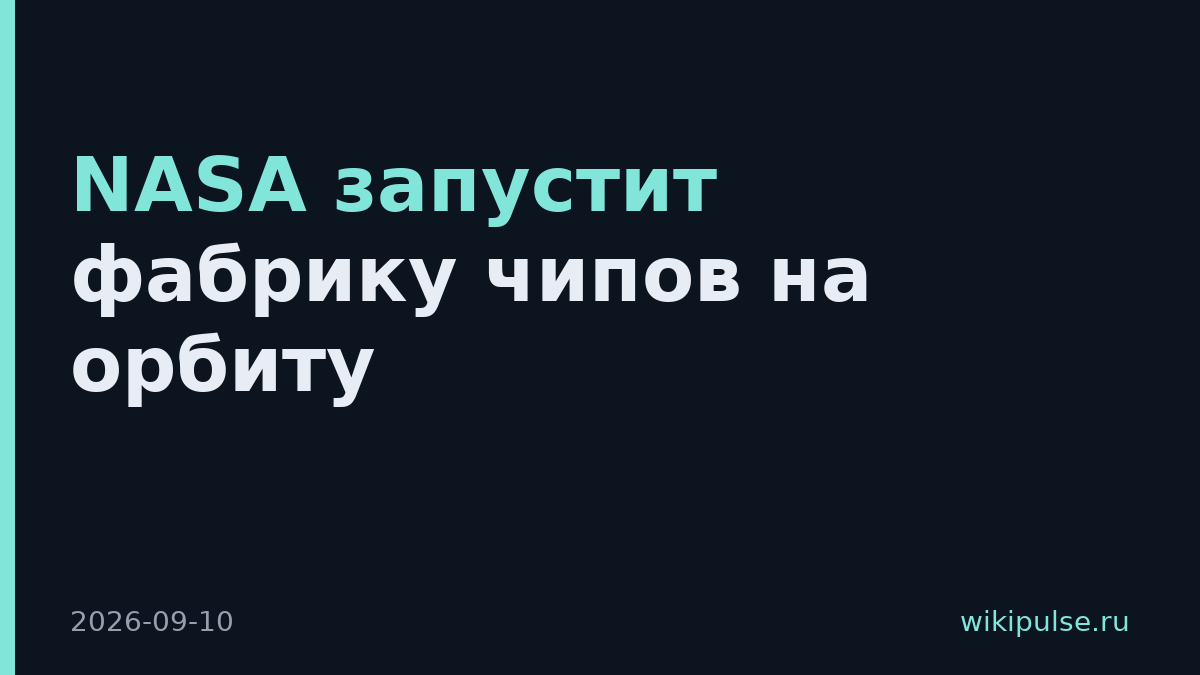 NASA запустит фабрику чипов на орбиту