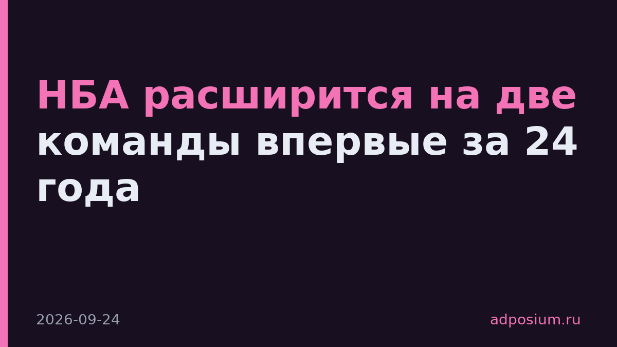 НБА расширится на две команды впервые за 24 года