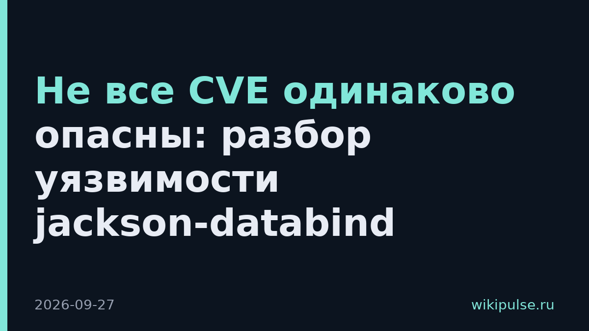 Не все CVE одинаково опасны: разбор уязвимости jackson-databind