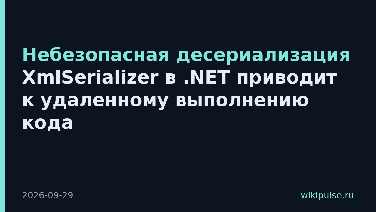 Небезопасная десериализация XmlSerializer в .NET приводит к удаленному выполнению кода