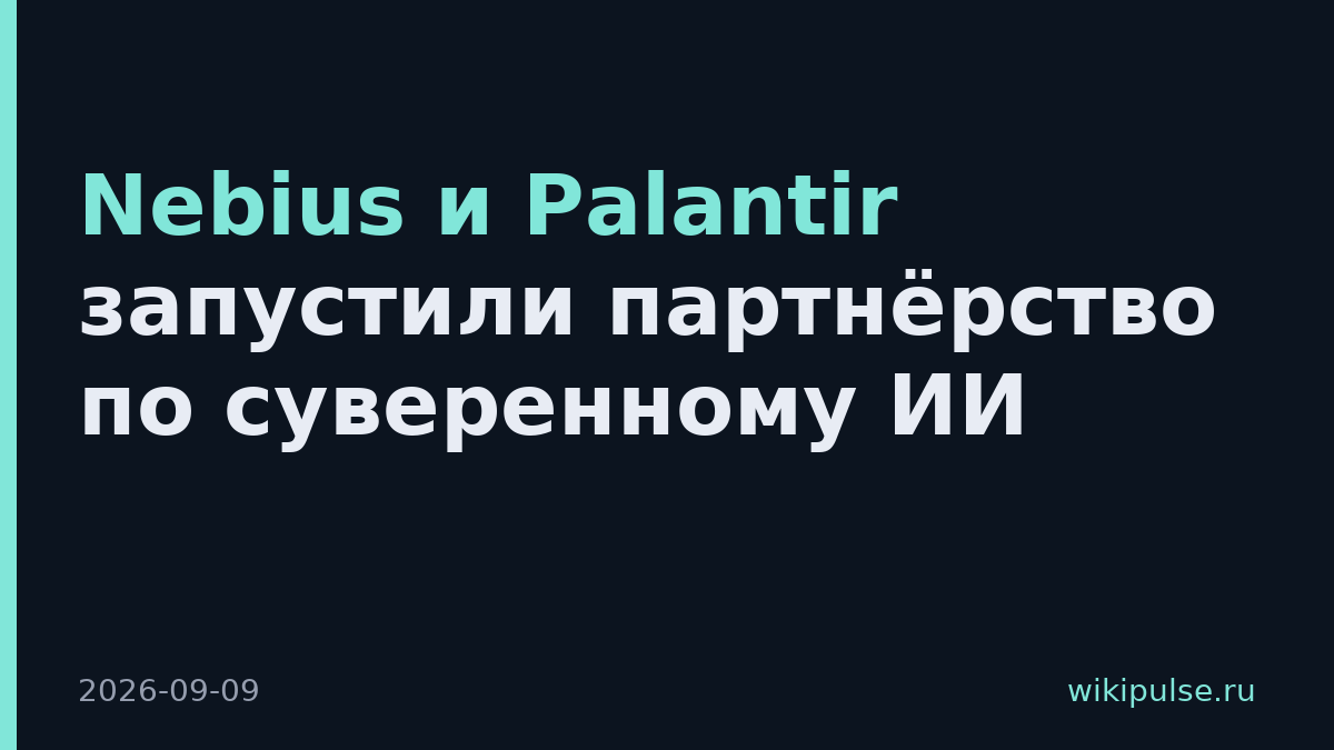 Nebius и Palantir запустили партнёрство по суверенному ИИ