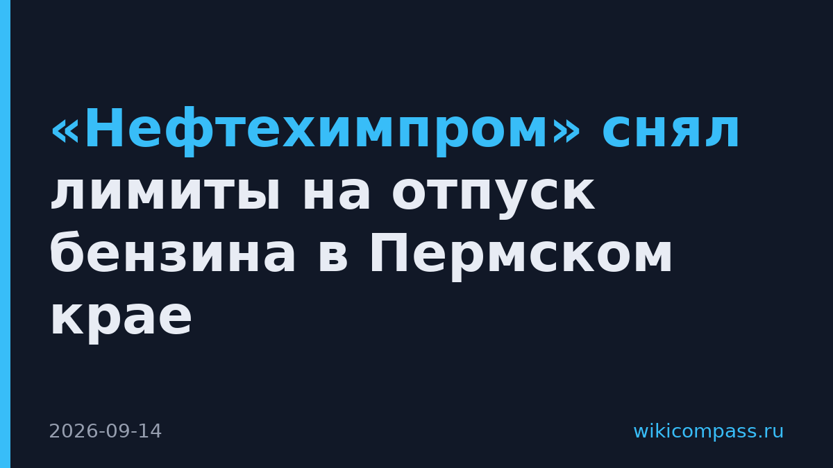 «Нефтехимпром» снял лимиты на отпуск бензина в Пермском крае