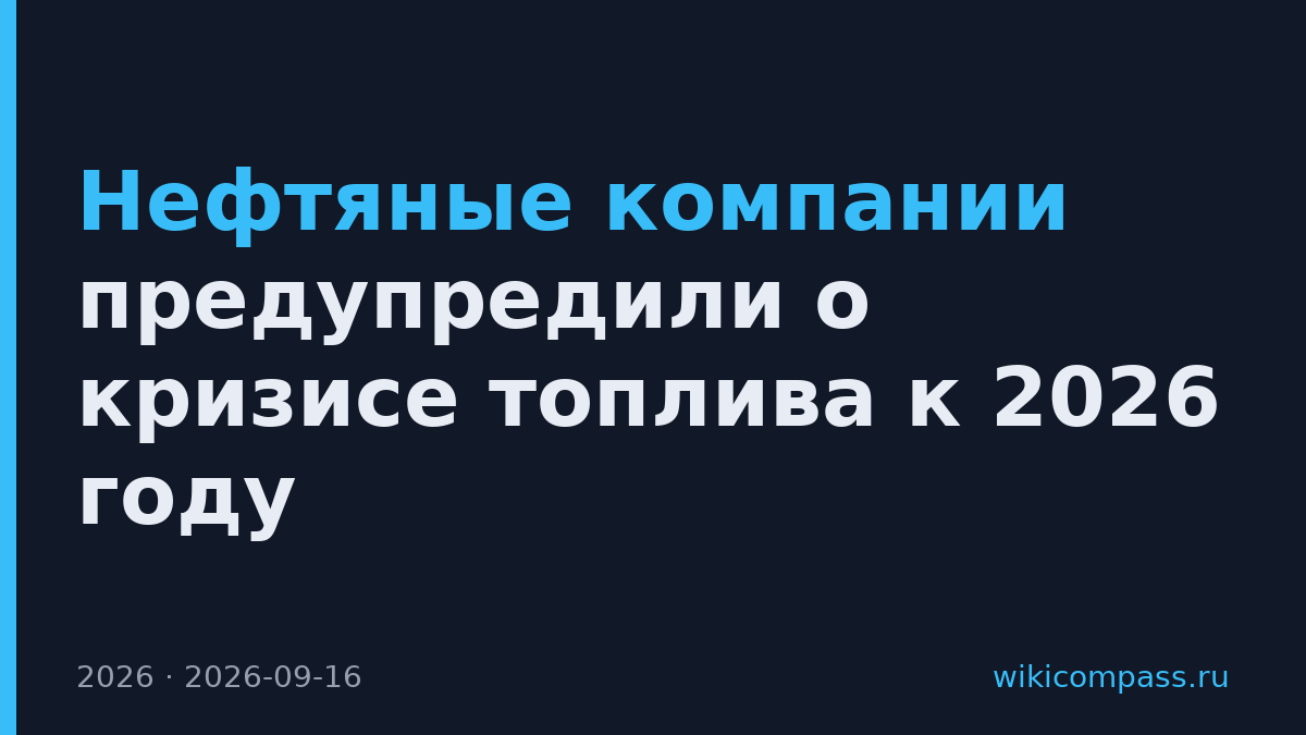 Нефтяные компании предупредили о кризисе топлива к 2026 году
