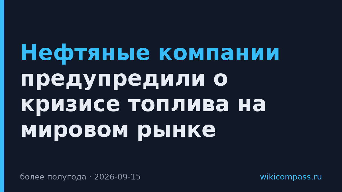 Нефтяные компании предупредили о кризисе топлива на мировом рынке