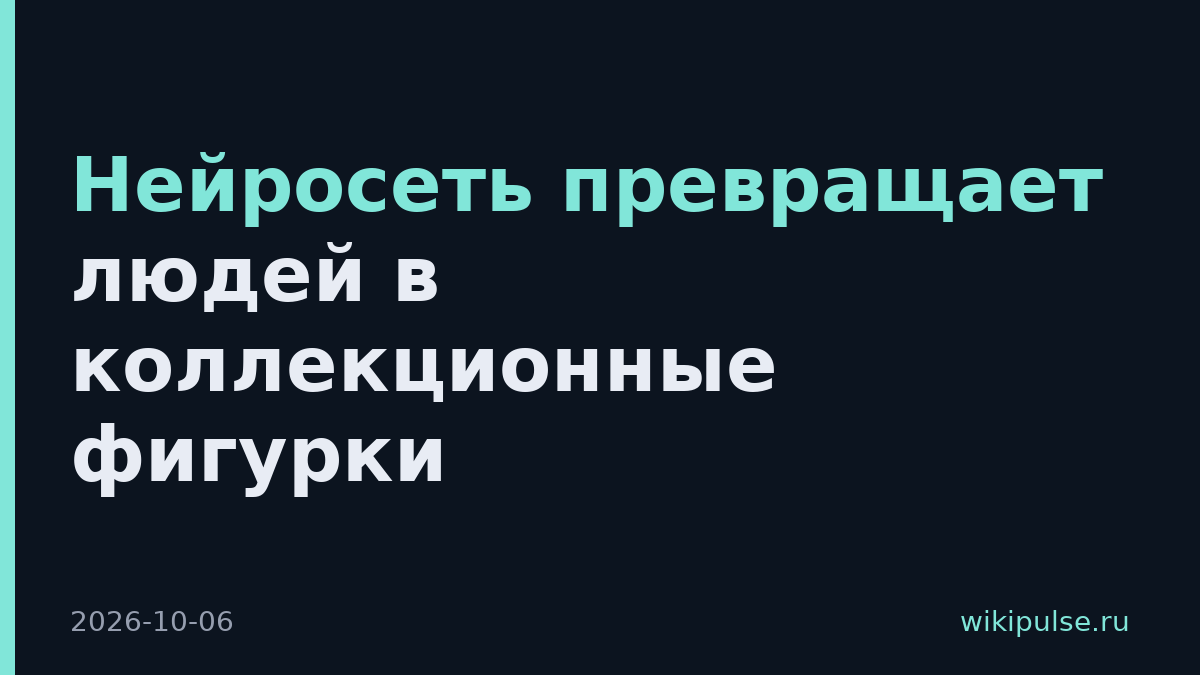 Нейросеть превращает людей в коллекционные фигурки