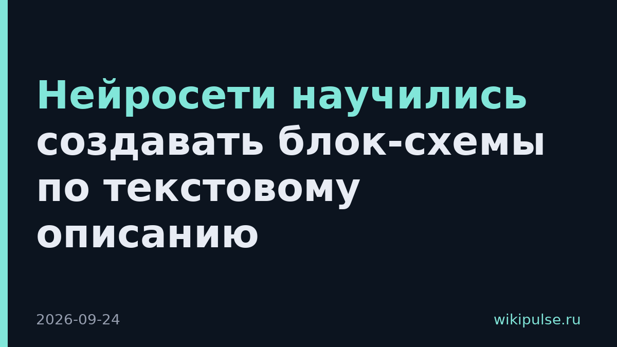 Нейросети научились создавать блок-схемы по текстовому описанию