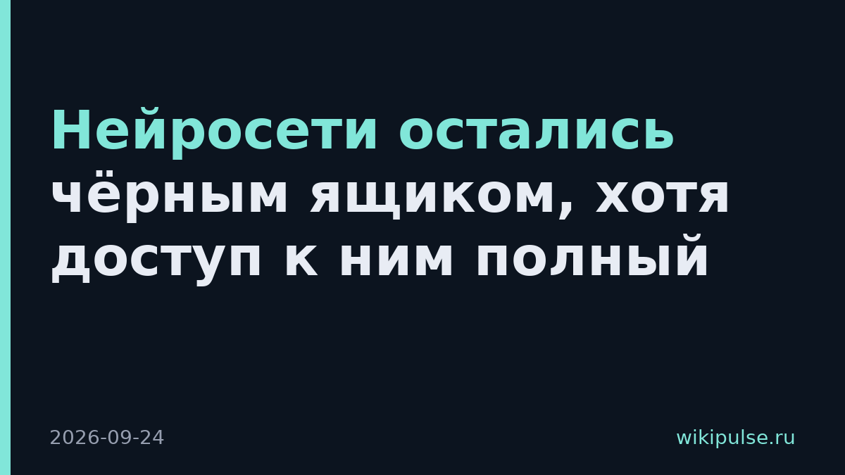 Нейросети остались чёрным ящиком, хотя доступ к ним полный