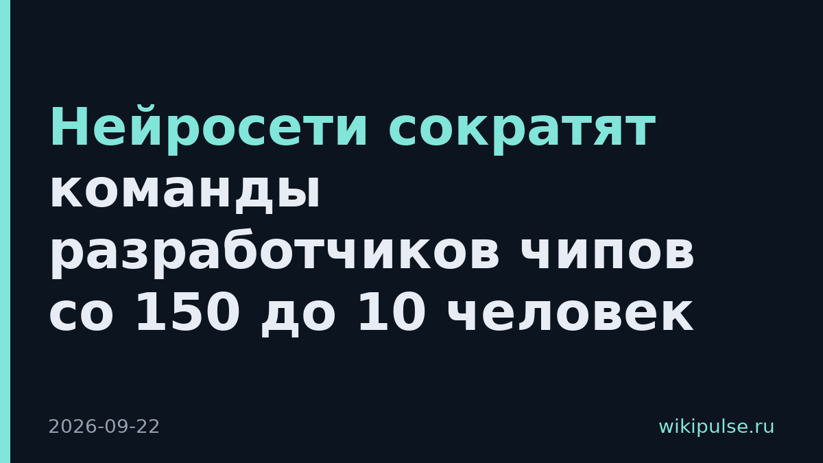 Нейросети сократят команды разработчиков чипов со 150 до 10 человек