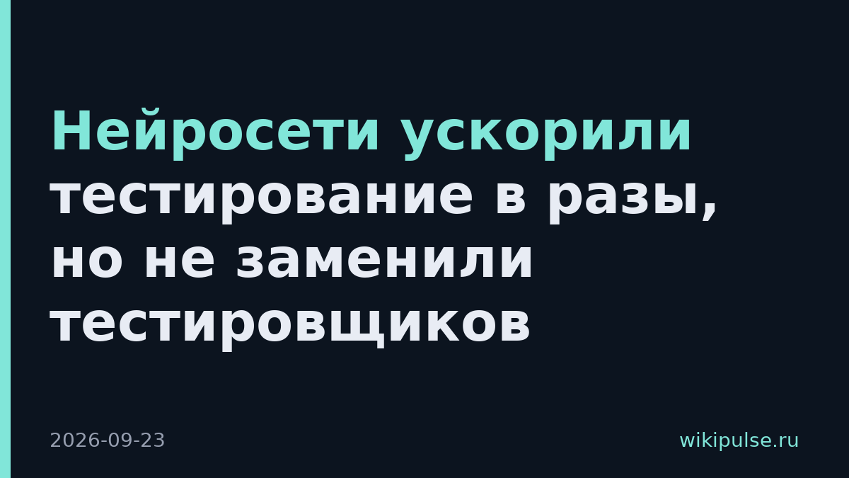 Нейросети ускорили тестирование в разы, но не заменили тестировщиков