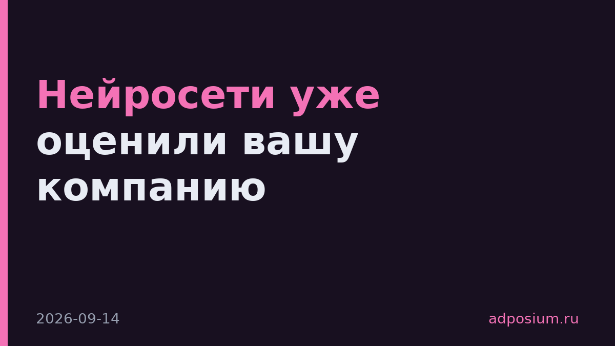 Нейросети уже оценили вашу компанию