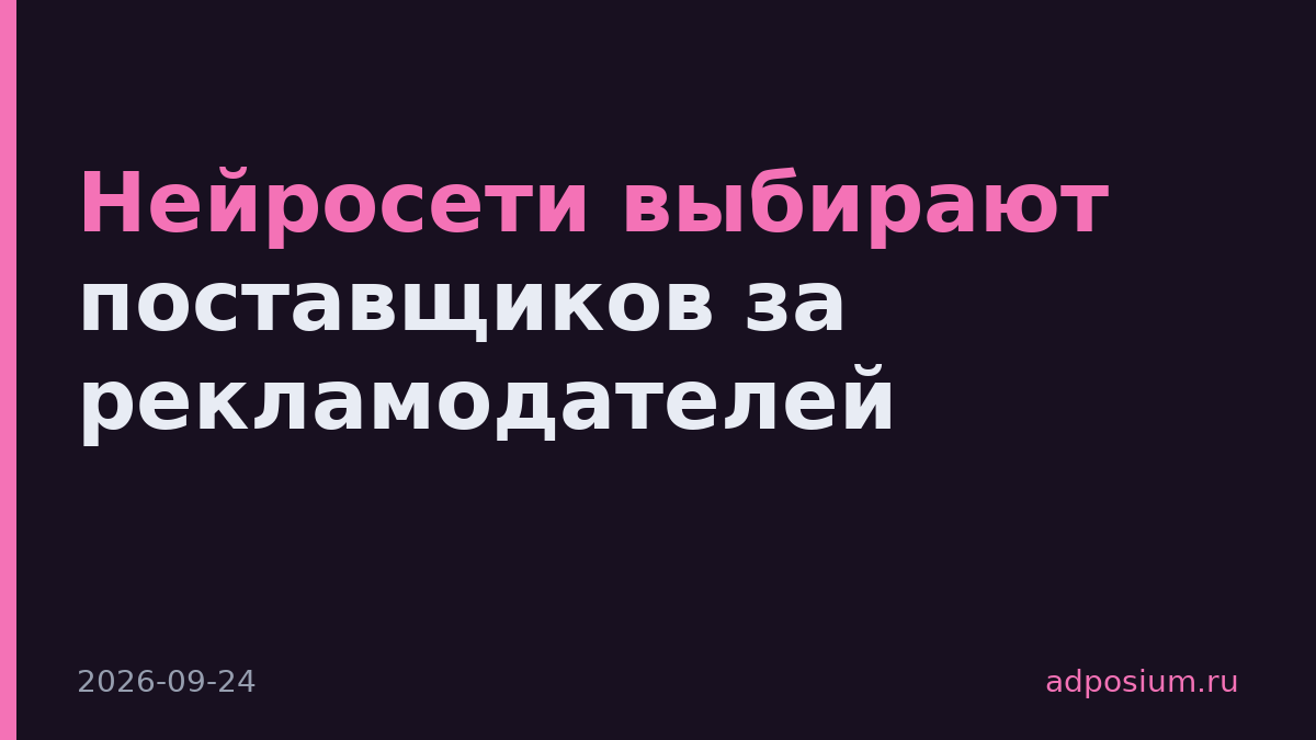 Нейросети выбирают поставщиков за рекламодателей