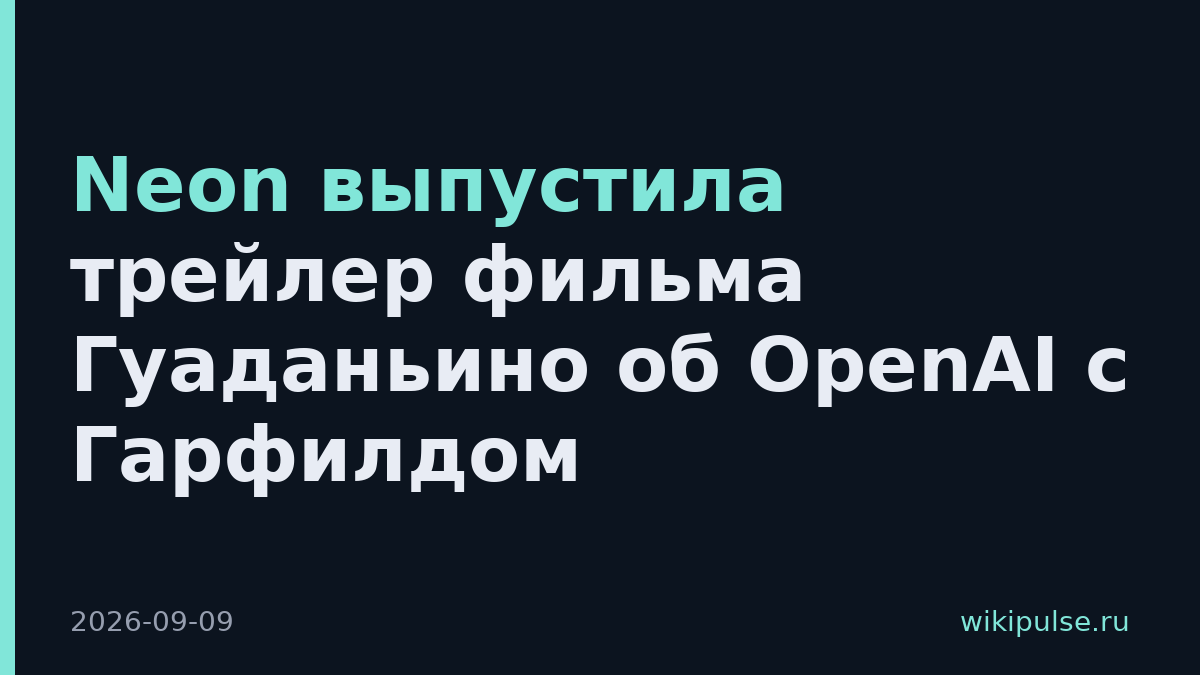 Neon выпустила трейлер фильма Гуаданьино об OpenAI с Гарфилдом