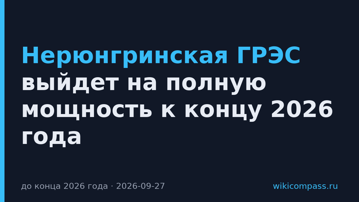 Нерюнгринская ГРЭС выйдет на полную мощность к концу 2026 года