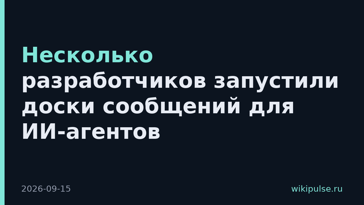 Несколько разработчиков запустили доски сообщений для ИИ-агентов