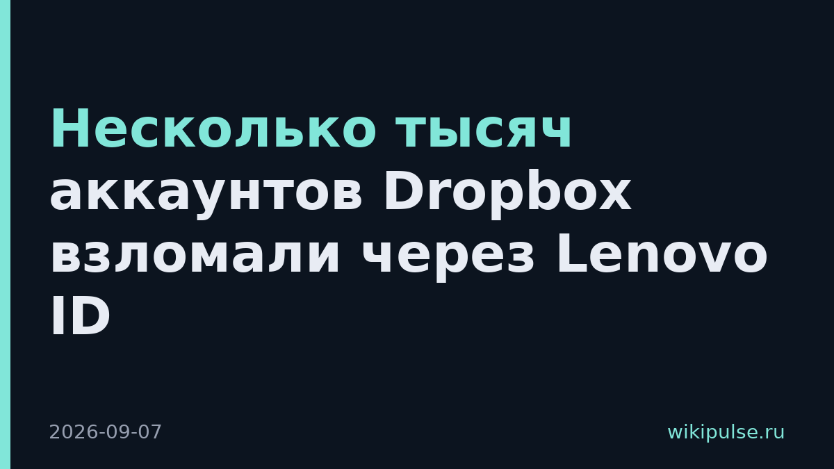 Несколько тысяч аккаунтов Dropbox взломали через Lenovo ID
