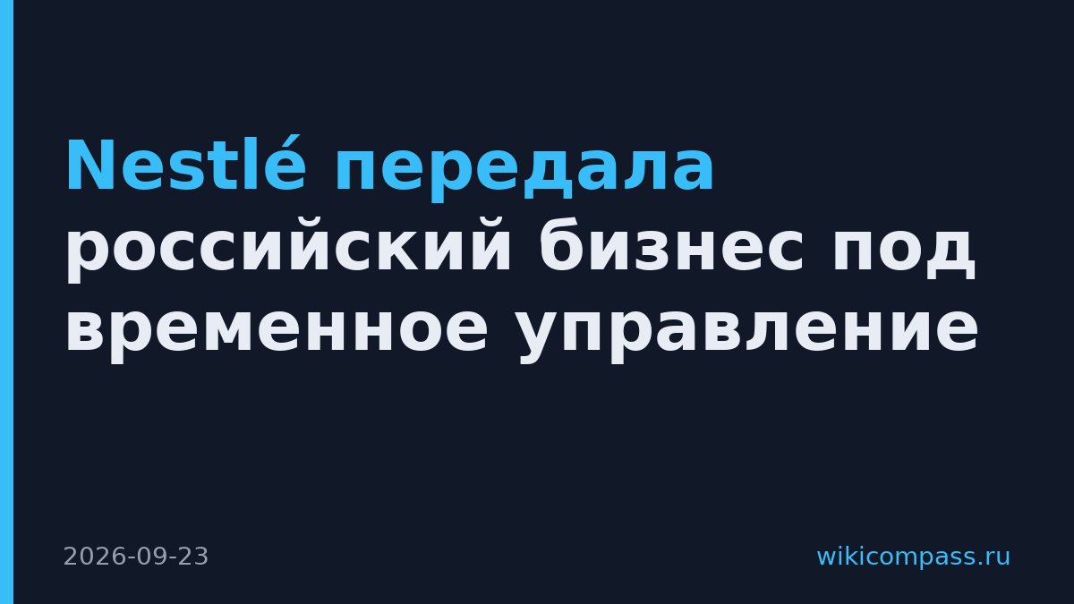 Nestlé передала российский бизнес под временное управление
